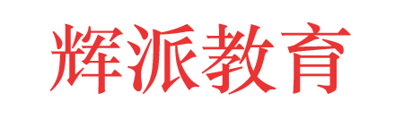 辉派教育平台